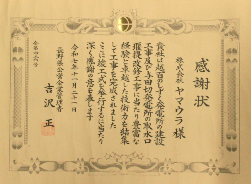 「与田切川発電所再開発事業」で長野県企業局より感謝状を受領