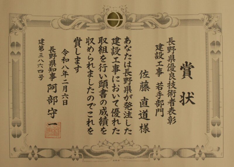 令和７年度 長野県優良技術者表彰に当社技術者が選出