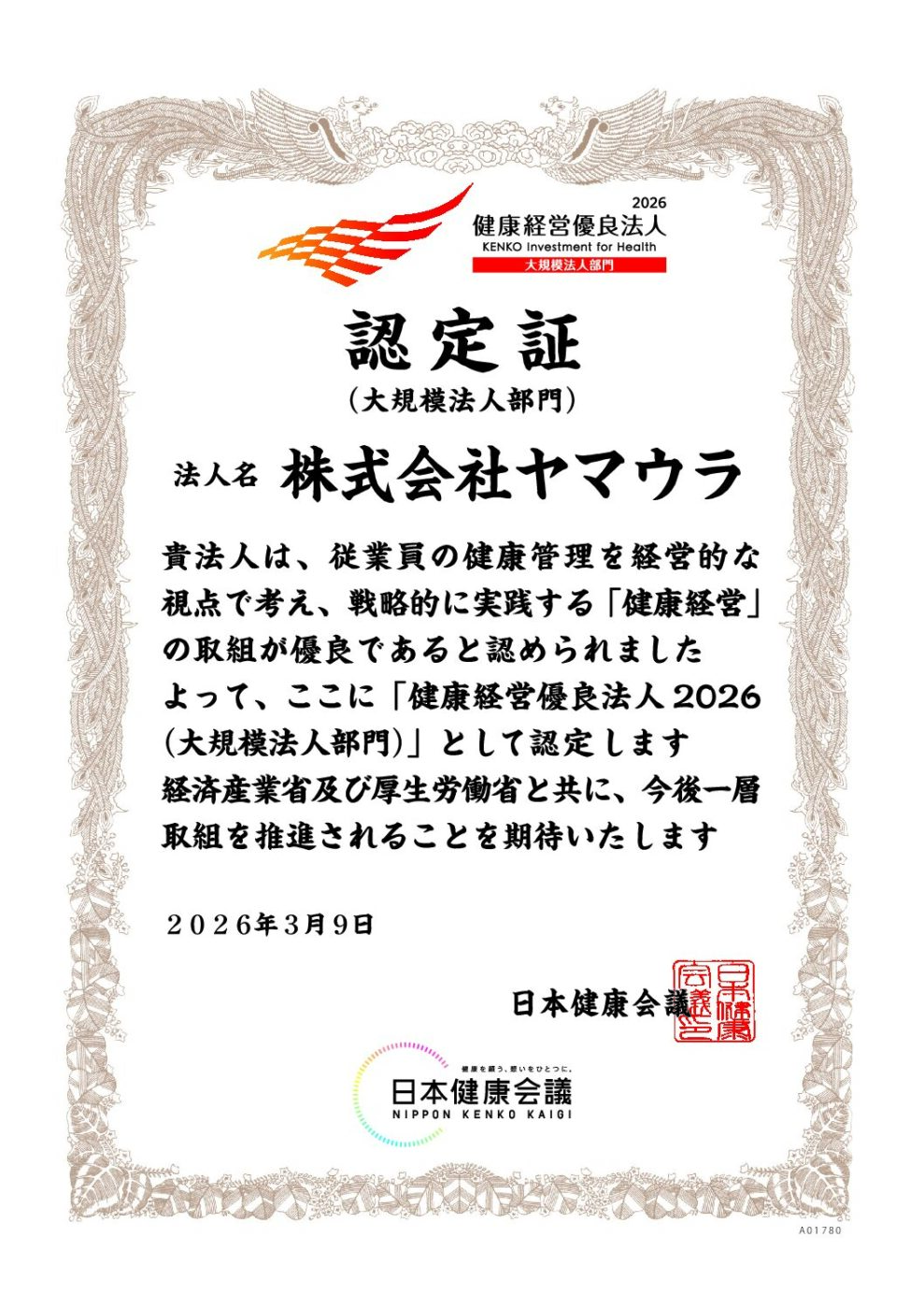 健康経営優良法人2026（大規模法人部門）に選定