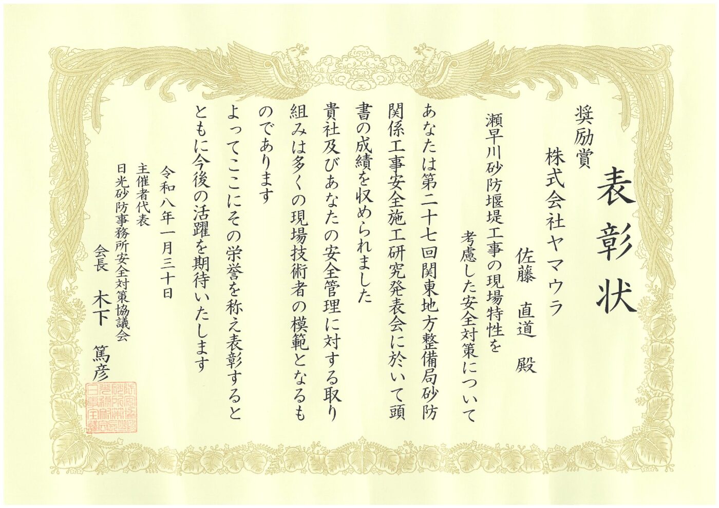 第27回関東地方整備局 砂防関係工事安全論文施工研究発表会で、当社の技術者が奨励賞を受領