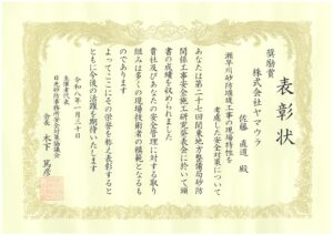 第27回関東地方整備局 砂防関係工事安全論文施工研究発表会で、当社の技術者が奨励賞を受領
