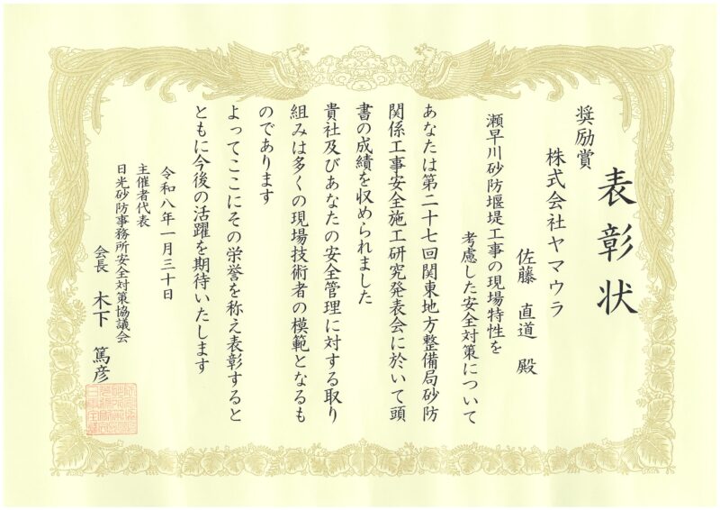 第27回関東地方整備局 砂防関係工事安全論文施工研究発表会で、当社の技術者が奨励賞を受領