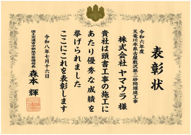 国交省中部地方整備局長表彰を２部門で受賞