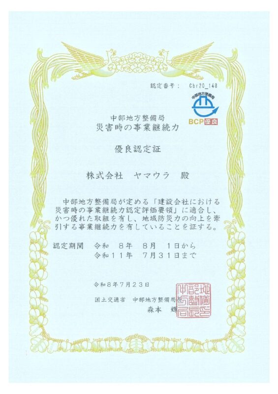 国交省中部地方整備局より「BCP優良認定会社」に選定
